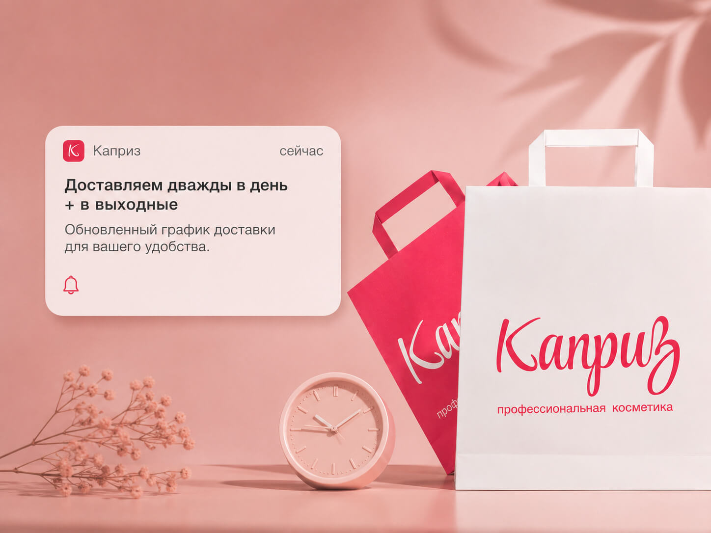 Новый график работы доставки интернет-магазина «Каприз»