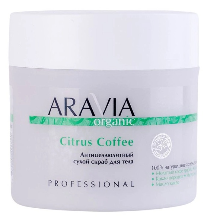 Aravia Organic Антицеллюлитный сухой скраб для тела Citrus Coffee, 300 гр. 