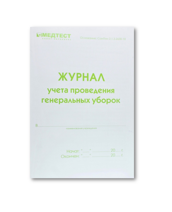 МЕДТЕСТ Журнал учета проведения генеральных уборок