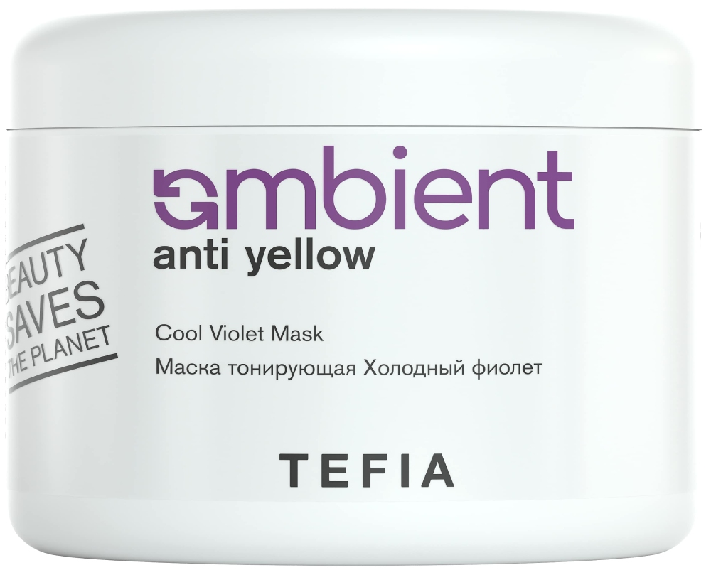 TEFIA AMBIENT ANTI-YELLOW Маска тонирующая Холодный фиолет 500 мл 