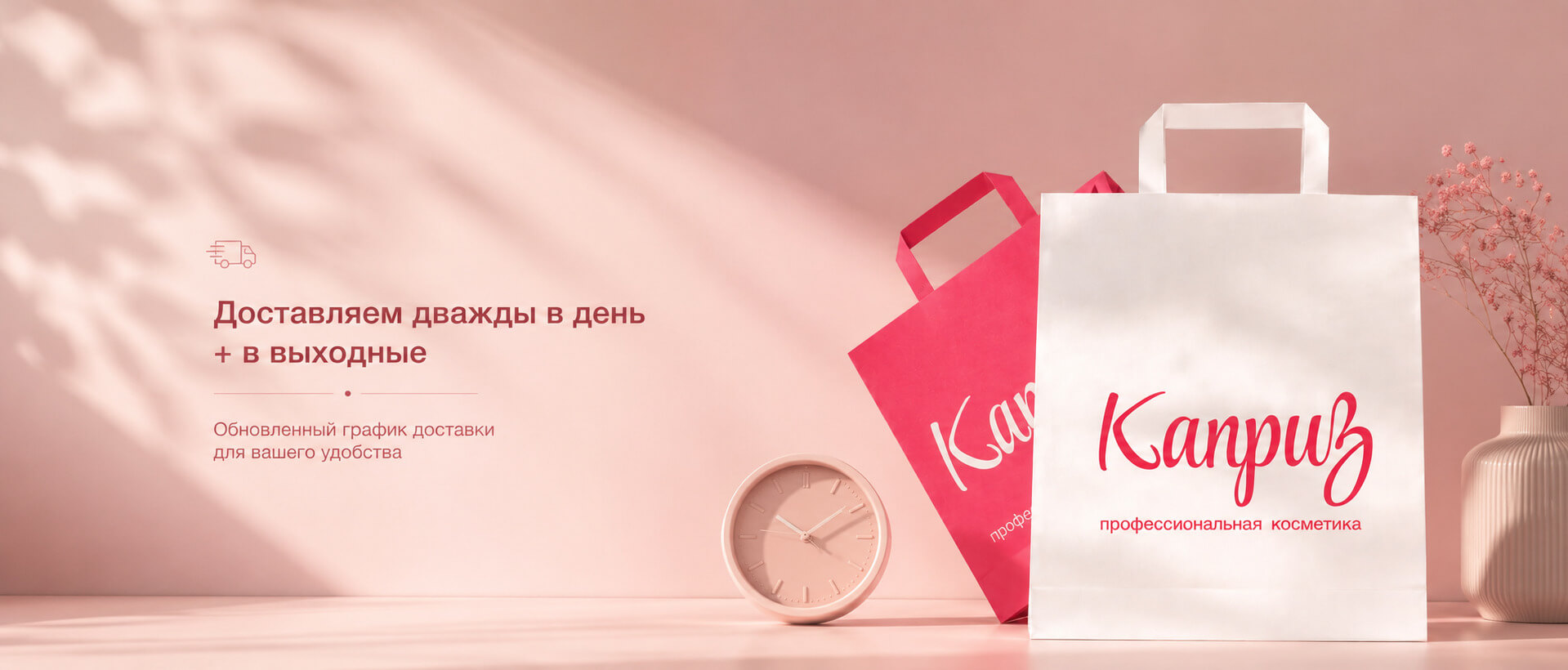 Новый график работы доставки интернет-магазина «Каприз»