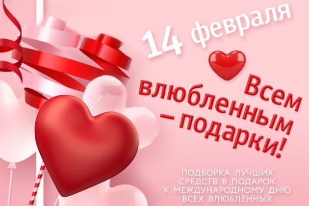 17 +1 вариант подарка в День влюбленных от магазинов "Каприз" 