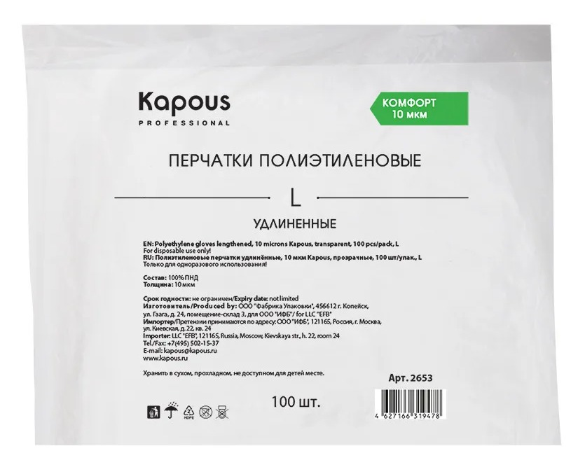 Kapous Перчатки полиэтиленовые удлинённые, 10 мкм, прозрачные, 100 шт/уп, L