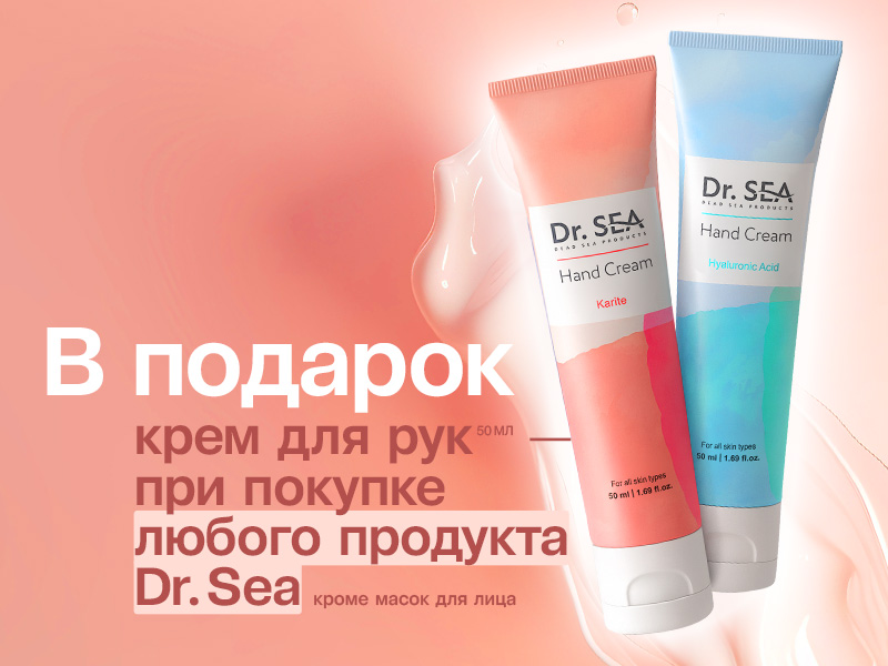 Подарок за покупку косметики DR.SEA