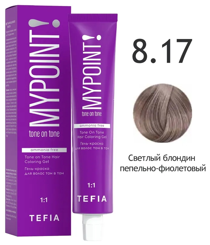 TEFIA MYPOINT Гель-краска тон в тон 8.17 светлый блондин пепельно-фиолетовый 60мл