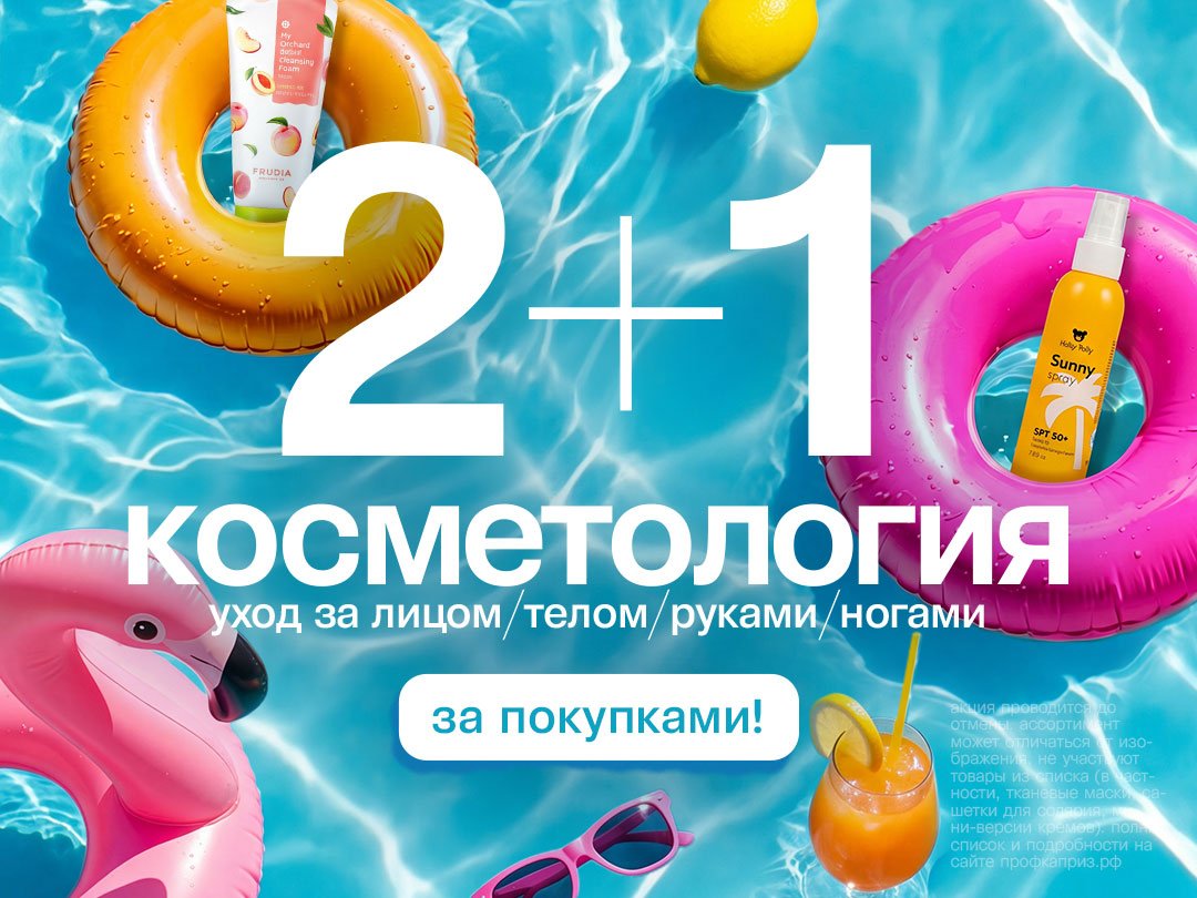 Акция в магазинах «Каприз»: ВСЯ Косметология 2+1!