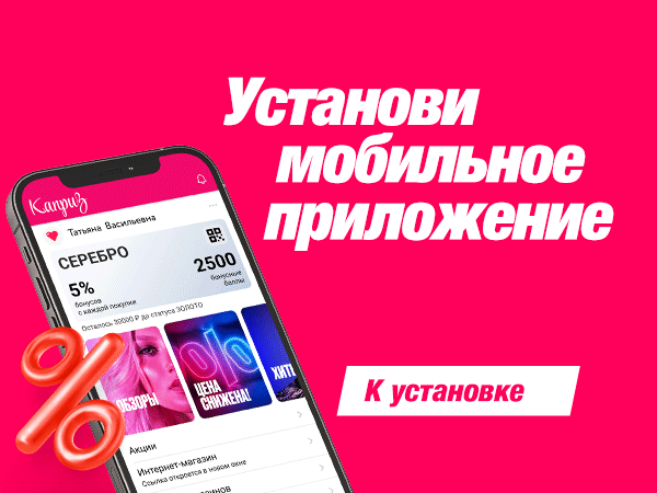 Бонусная карта в твоём телефоне. Скачай приложение «Каприз»