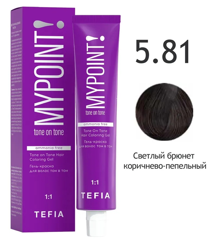 TEFIA MYPOINT Гель-краска тон в тон 5.81 светлый брюнет коричнево-пепельный 60мл