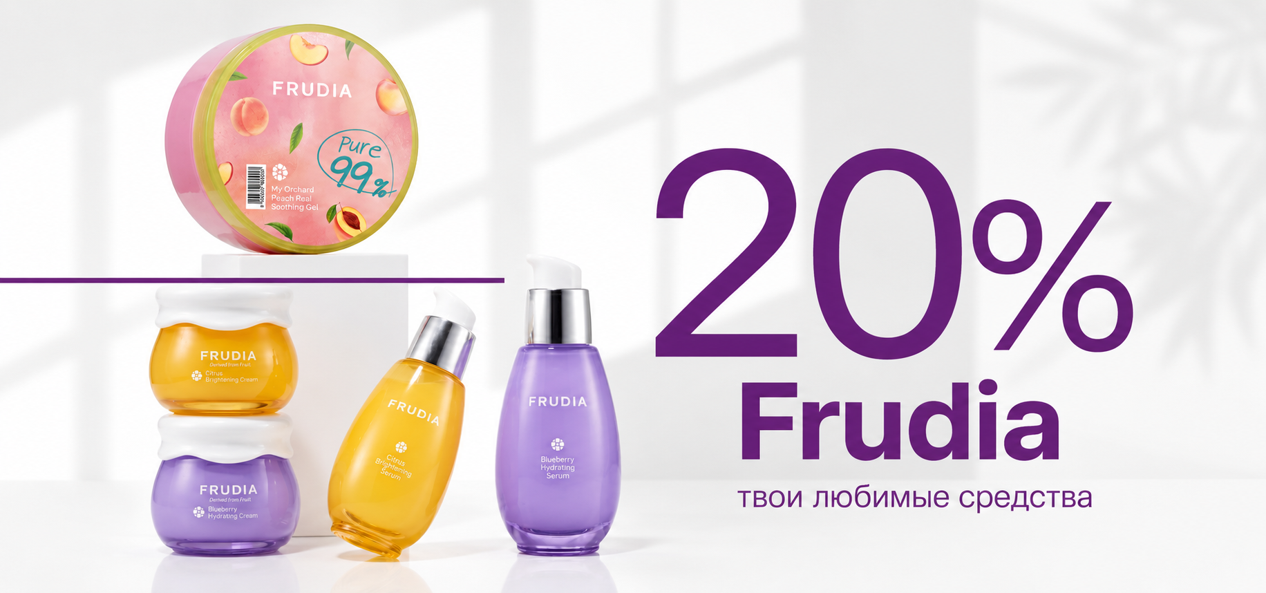 -20% на подборку товаров бренда FRUDIA