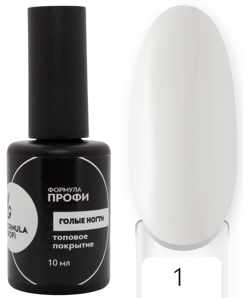 Formula Profi Топовое покрытие "Голые ногти" №1, 10мл 