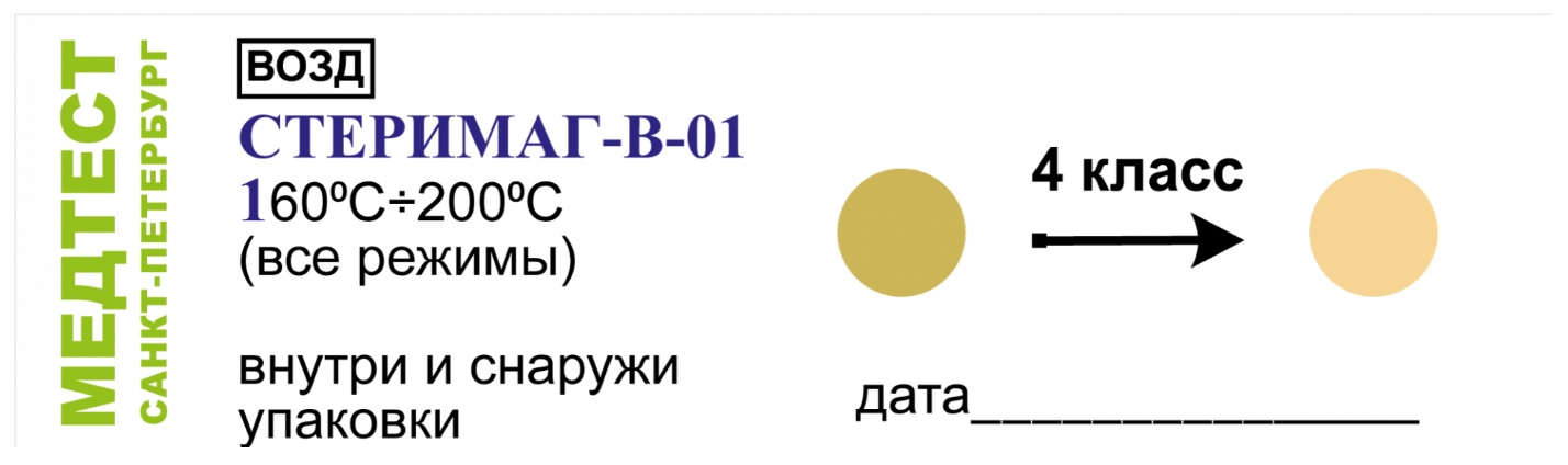 Химический индикатор для контроля процессов воздушной стерилизации,многоперемен. СТЕРИМАГ-В-01 160С+200С 500шт