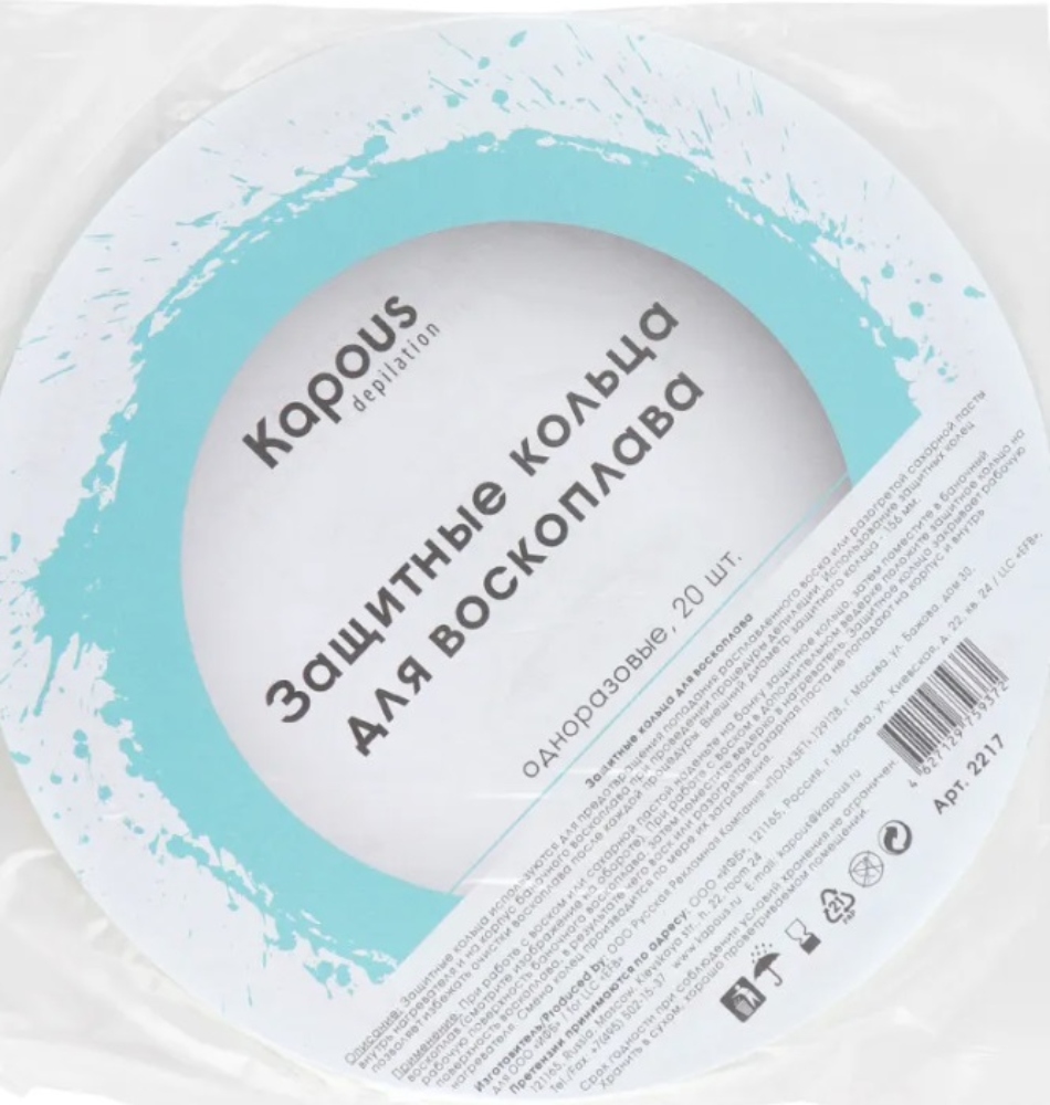 Kapous Depilation Защитные кольца для воскоплава, 20 шт/уп.