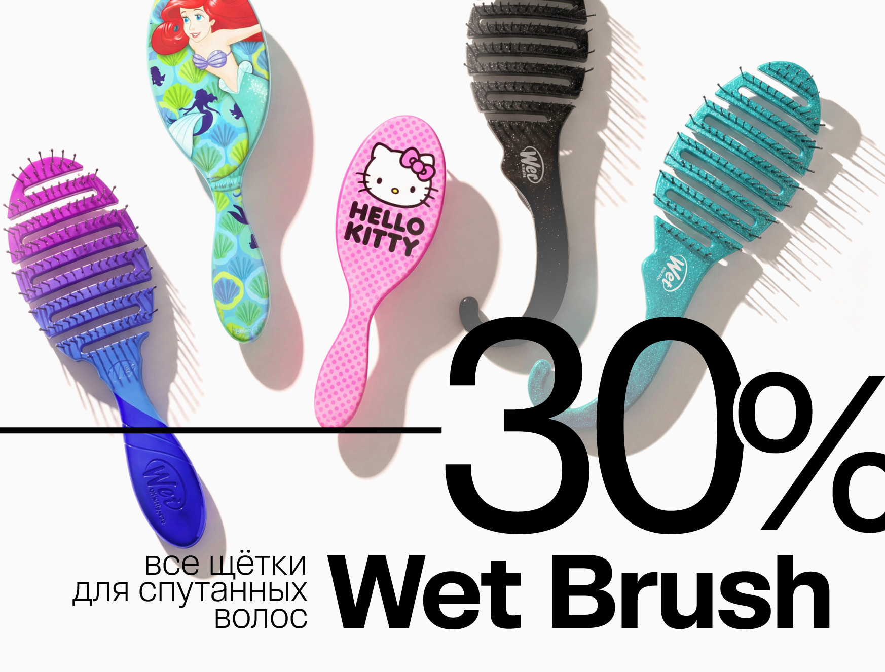 -30% на щетки для волос Wet Brush