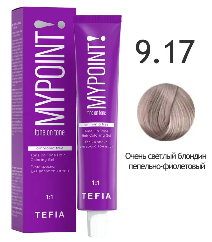 TEFIA MYPOINT Гель-краска тон в тон 9.17 очень светлый блондин пепельно-фиолетовый 60мл